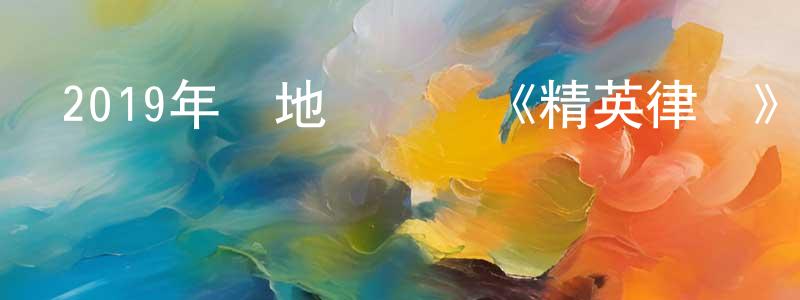 白勇太的動漫綜藝大全,2019年內地電視劇《精英律師》全42集[國語字幕]迅雷下載_深夜電影
